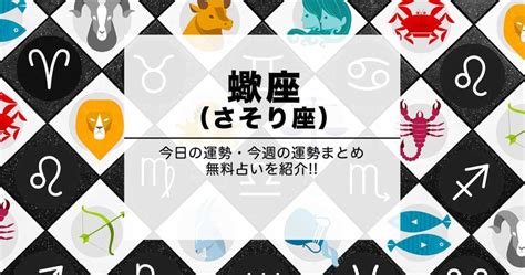 蠍座（さそり座）の今日の運勢｜星座占